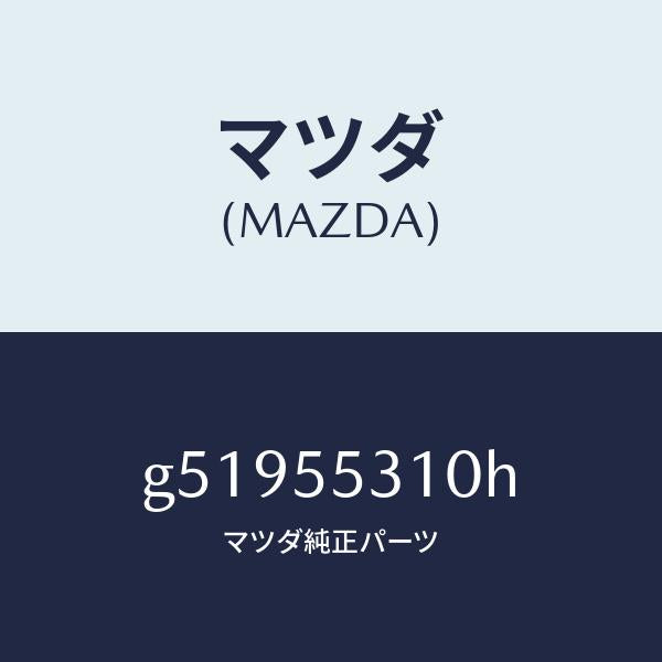 マツダ（MAZDA）パネル スイツチ /マツダ純正部品/カペラ アクセラ アテンザ MAZDA3 MAZDA6/ダッシュボード/G51955310H(G519-55-310H)