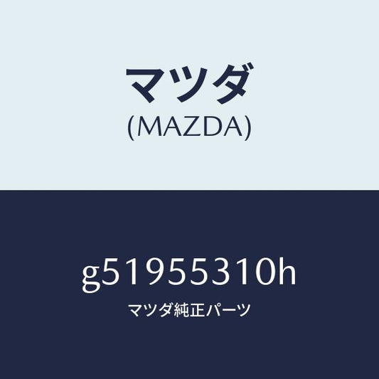 マツダ（MAZDA）パネル スイツチ /マツダ純正部品/カペラ アクセラ アテンザ MAZDA3 MAZDA6/ダッシュボード/G51955310H(G519-55-310H)