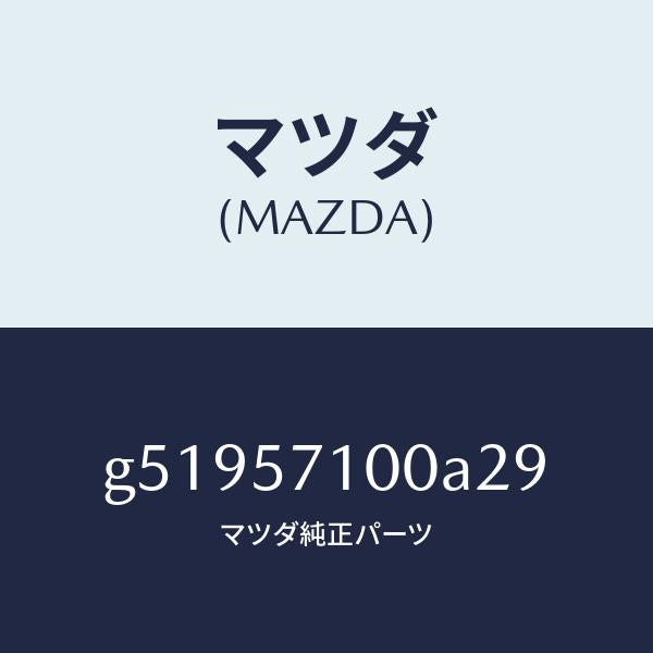 マツダ（MAZDA）シート(R) フロント /マツダ純正部品/カペラ アクセラ アテンザ MAZDA3 MAZDA6/シート/G51957100A29(G519-57-100A2)