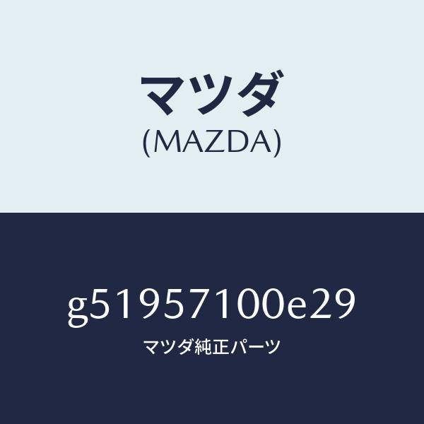 マツダ（MAZDA）シート(R) フロント /マツダ純正部品/カペラ アクセラ アテンザ MAZDA3 MAZDA6/シート/G51957100E29(G519-57-100E2)