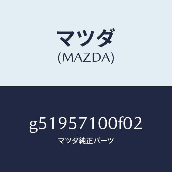マツダ（MAZDA）シート(R) フロント /マツダ純正部品/カペラ アクセラ アテンザ MAZDA3 MAZDA6/シート/G51957100F02(G519-57-100F0)