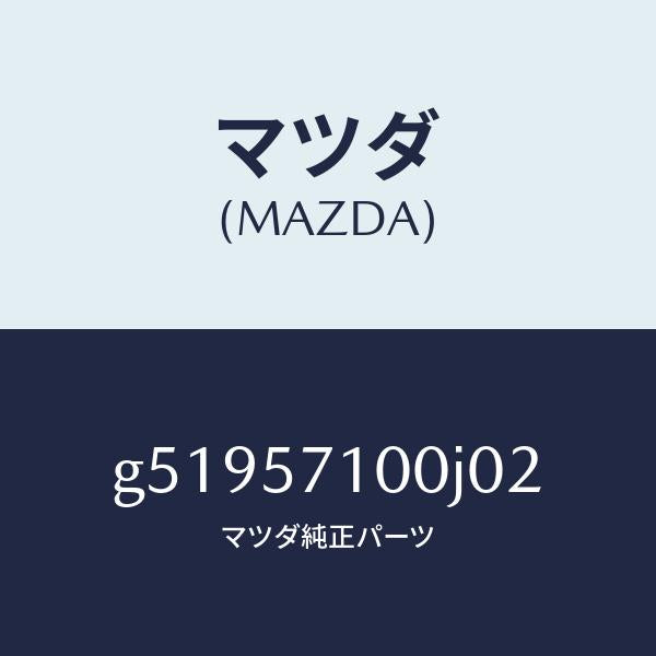 マツダ（MAZDA）シート(R) フロント /マツダ純正部品/カペラ アクセラ アテンザ MAZDA3 MAZDA6/シート/G51957100J02(G519-57-100J0)