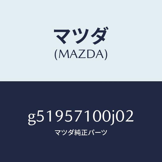 マツダ（MAZDA）シート(R) フロント /マツダ純正部品/カペラ アクセラ アテンザ MAZDA3 MAZDA6/シート/G51957100J02(G519-57-100J0)