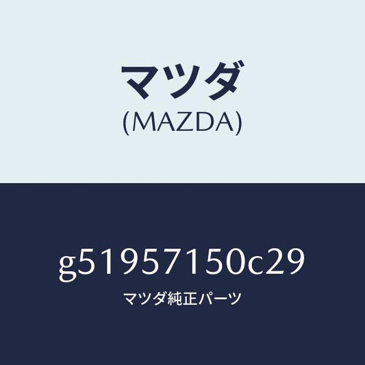 マツダ（MAZDA）シート(L) フロント /マツダ純正部品/カペラ アクセラ アテンザ MAZDA3 MAZDA6/シート/G51957150C29(G519-57-150C2)