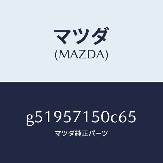 マツダ（MAZDA）シート(L) フロント /マツダ純正部品/カペラ アクセラ アテンザ MAZDA3 MAZDA6/シート/G51957150C65(G519-57-150C6)