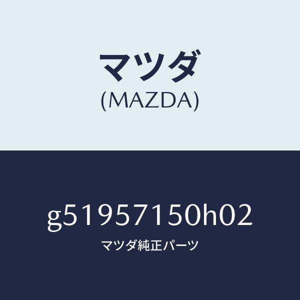 マツダ（MAZDA）シート(L) フロント /マツダ純正部品/カペラ アクセラ アテンザ MAZDA3 MAZDA6/シート/G51957150H02(G519-57-150H0)