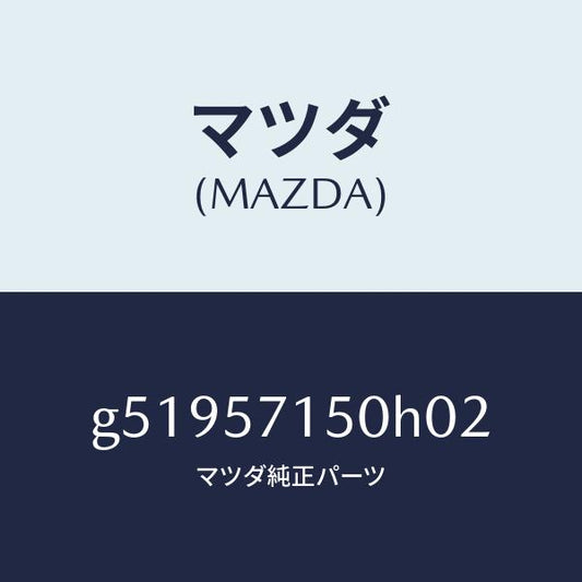 マツダ（MAZDA）シート(L) フロント /マツダ純正部品/カペラ アクセラ アテンザ MAZDA3 MAZDA6/シート/G51957150H02(G519-57-150H0)