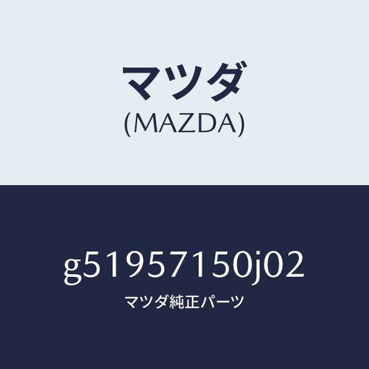 マツダ（MAZDA）シート(L) フロント /マツダ純正部品/カペラ アクセラ アテンザ MAZDA3 MAZDA6/シート/G51957150J02(G519-57-150J0)