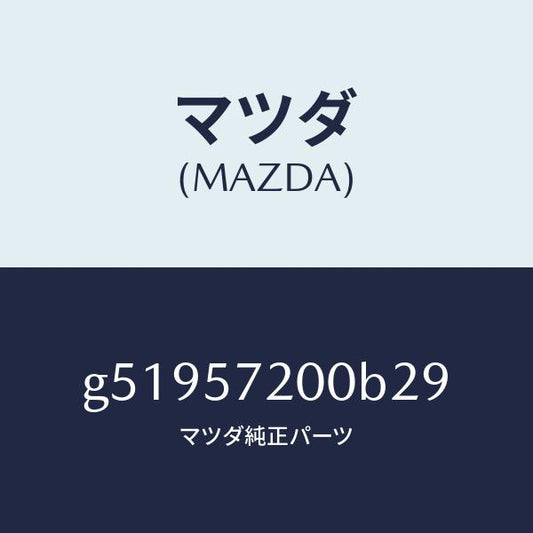 マツダ（MAZDA）クツシヨン リヤー シート /マツダ純正部品/カペラ アクセラ アテンザ MAZDA3 MAZDA6/シート/G51957200B29(G519-57-200B2)