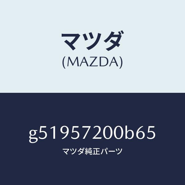 マツダ（MAZDA）クツシヨン リヤー シート /マツダ純正部品/カペラ アクセラ アテンザ MAZDA3 MAZDA6/シート/G51957200B65(G519-57-200B6)