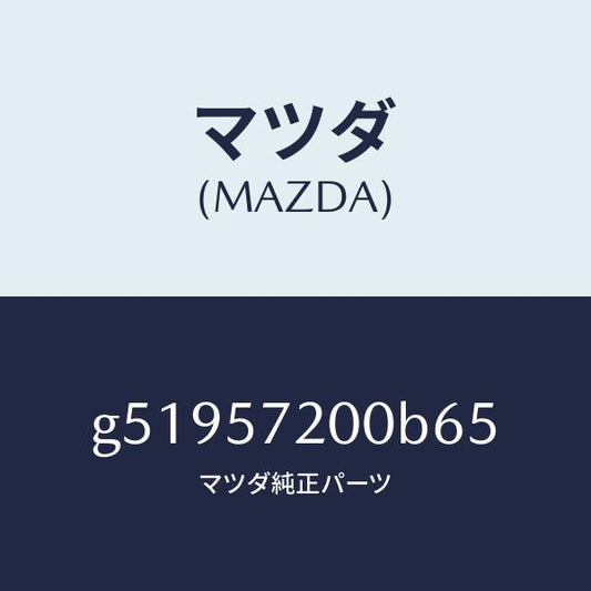 マツダ（MAZDA）クツシヨン リヤー シート /マツダ純正部品/カペラ アクセラ アテンザ MAZDA3 MAZDA6/シート/G51957200B65(G519-57-200B6)