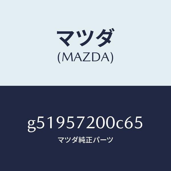 マツダ（MAZDA）クツシヨン リヤー シート /マツダ純正部品/カペラ アクセラ アテンザ MAZDA3 MAZDA6/シート/G51957200C65(G519-57-200C6)