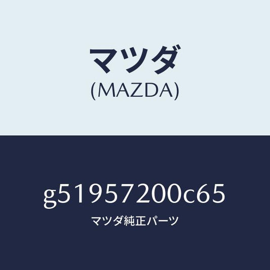 マツダ（MAZDA）クツシヨン リヤー シート /マツダ純正部品/カペラ アクセラ アテンザ MAZDA3 MAZDA6/シート/G51957200C65(G519-57-200C6)