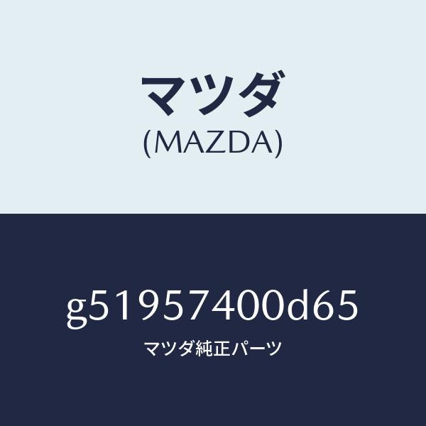 マツダ（MAZDA）バツク(R) リヤー シート /マツダ純正部品/カペラ アクセラ アテンザ MAZDA3 MAZDA6/シート/G51957400D65(G519-57-400D6)