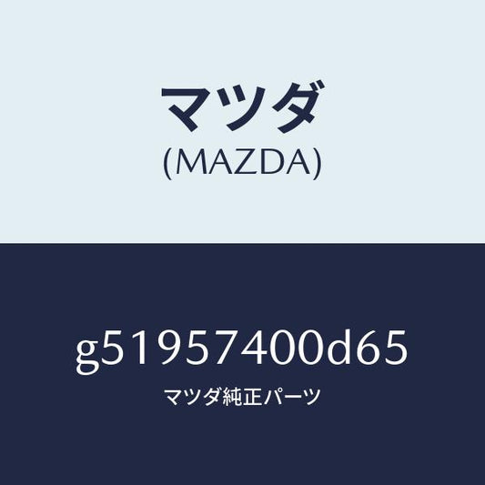 マツダ（MAZDA）バツク(R) リヤー シート /マツダ純正部品/カペラ アクセラ アテンザ MAZDA3 MAZDA6/シート/G51957400D65(G519-57-400D6)