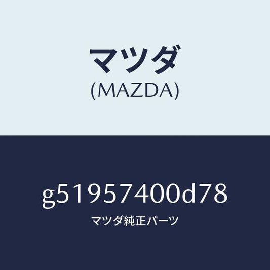 マツダ（MAZDA）バツク(R) リヤー シート /マツダ純正部品/カペラ アクセラ アテンザ MAZDA3 MAZDA6/シート/G51957400D78(G519-57-400D7)