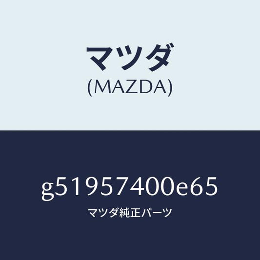 マツダ（MAZDA）バツク(R) リヤー シート /マツダ純正部品/カペラ アクセラ アテンザ MAZDA3 MAZDA6/シート/G51957400E65(G519-57-400E6)