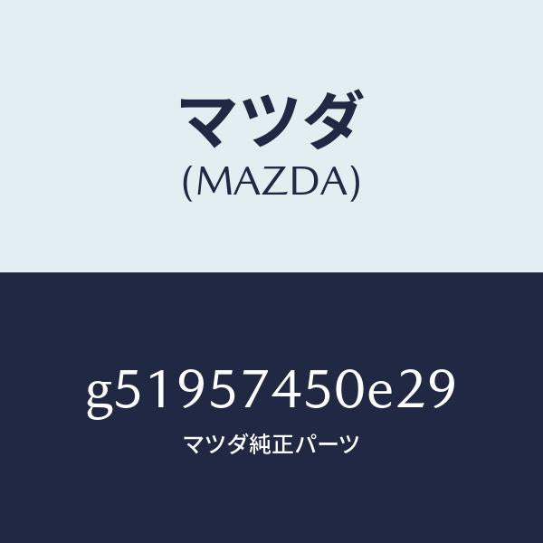 マツダ（MAZDA）バツク(L) リヤー シート /マツダ純正部品/カペラ アクセラ アテンザ MAZDA3 MAZDA6/シート/G51957450E29(G519-57-450E2)