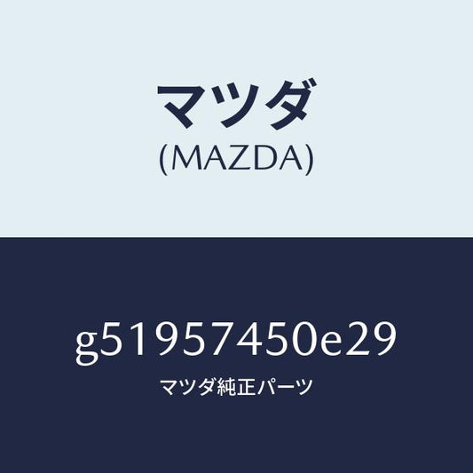 マツダ（MAZDA）バツク(L) リヤー シート /マツダ純正部品/カペラ アクセラ アテンザ MAZDA3 MAZDA6/シート/G51957450E29(G519-57-450E2)