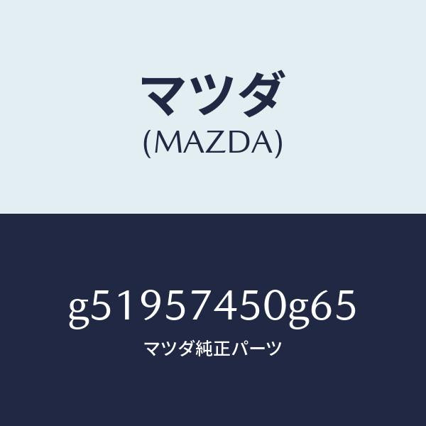 マツダ（MAZDA）バツク(L) リヤー シート /マツダ純正部品/カペラ アクセラ アテンザ MAZDA3 MAZDA6/シート/G51957450G65(G519-57-450G6)