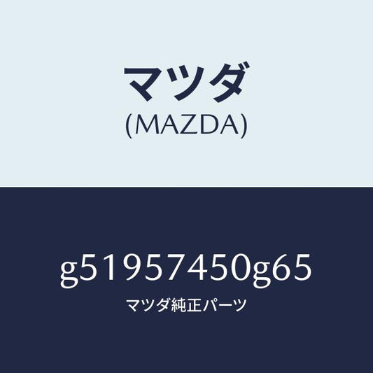 マツダ（MAZDA）バツク(L) リヤー シート /マツダ純正部品/カペラ アクセラ アテンザ MAZDA3 MAZDA6/シート/G51957450G65(G519-57-450G6)