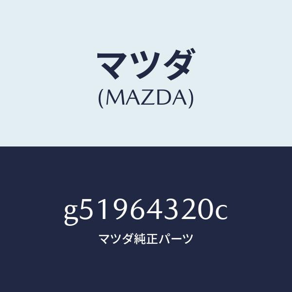マツダ（MAZDA）コンソール フロント/マツダ純正部品/カペラ アクセラ アテンザ MAZDA3 MAZDA6/G51964320C(G519-64-320C)
