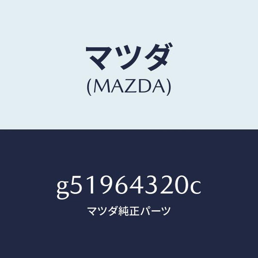 マツダ（MAZDA）コンソール フロント/マツダ純正部品/カペラ アクセラ アテンザ MAZDA3 MAZDA6/G51964320C(G519-64-320C)