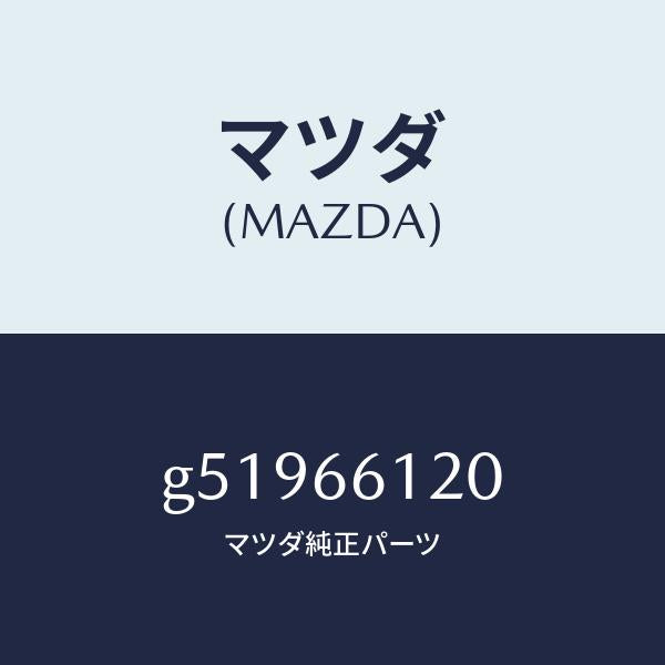 マツダ（MAZDA）スイツチ コンビネーシヨン/マツダ純正部品/カペラ アクセラ アテンザ MAZDA3 MAZDA6/PWスイッチ/G51966120(G519-66-120)