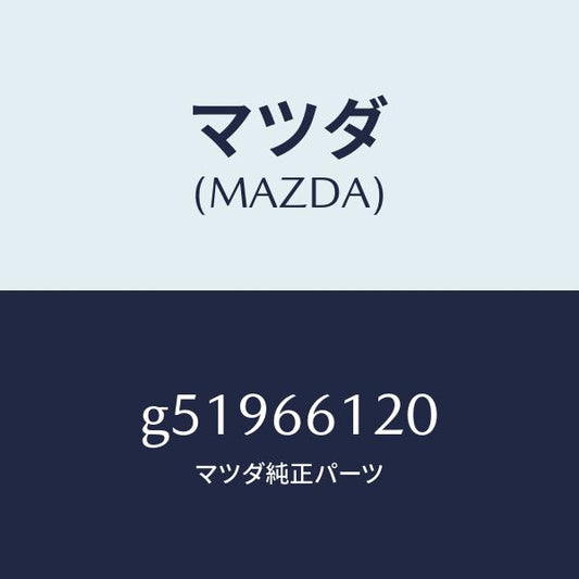 マツダ（MAZDA）スイツチ コンビネーシヨン/マツダ純正部品/カペラ アクセラ アテンザ MAZDA3 MAZDA6/PWスイッチ/G51966120(G519-66-120)