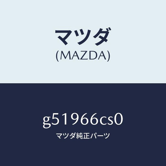 マツダ（MAZDA）スプリング クロツク/マツダ純正部品/カペラ アクセラ アテンザ MAZDA3 MAZDA6/PWスイッチ/G51966CS0(G519-66-CS0)