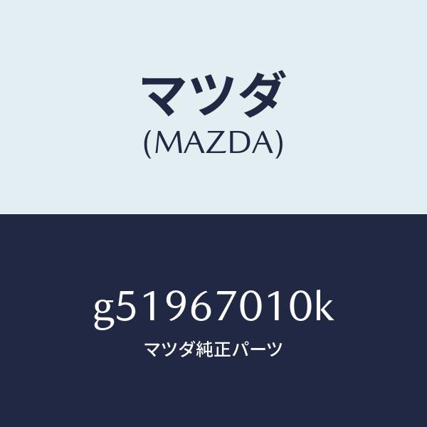マツダ（MAZDA）ハーネス フロント /マツダ純正部品/カペラ アクセラ アテンザ MAZDA3 MAZDA6/G51967010K(G519-67-010K)