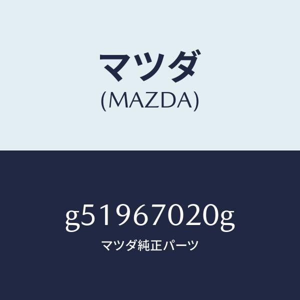 マツダ（MAZDA）ハーネス エミツシヨン /マツダ純正部品/カペラ アクセラ アテンザ MAZDA3 MAZDA6/G51967020G(G519-67-020G)