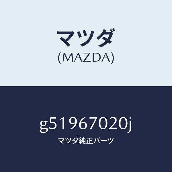 マツダ（MAZDA）ハーネス エミツシヨン /マツダ純正部品/カペラ アクセラ アテンザ MAZDA3 MAZDA6/G51967020J(G519-67-020J)