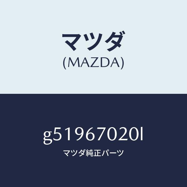 マツダ（MAZDA）ハーネス エミツシヨン /マツダ純正部品/カペラ アクセラ アテンザ MAZDA3 MAZDA6/G51967020L(G519-67-020L)