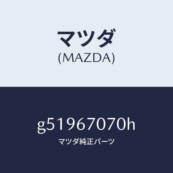 マツダ（MAZDA）ハーネス エンジン/マツダ純正部品/カペラ アクセラ アテンザ MAZDA3 MAZDA6/G51967070H(G519-67-070H)