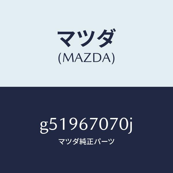 マツダ（MAZDA）ハーネス エンジン/マツダ純正部品/カペラ アクセラ アテンザ MAZDA3 MAZDA6/G51967070J(G519-67-070J)