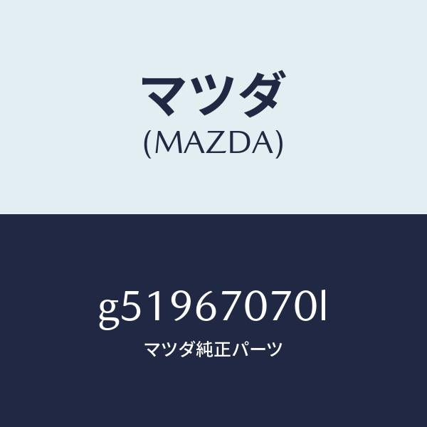 マツダ（MAZDA）ハーネス エンジン/マツダ純正部品/カペラ アクセラ アテンザ MAZDA3 MAZDA6/G51967070L(G519-67-070L)