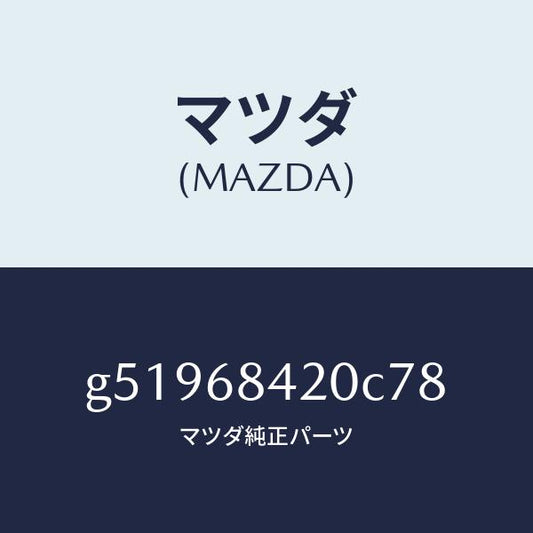 マツダ（MAZDA）トリム(R) ドアー /マツダ純正部品/カペラ アクセラ アテンザ MAZDA3 MAZDA6/G51968420C78(G519-68-420C7)