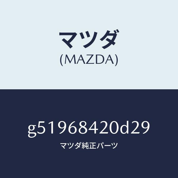マツダ（MAZDA）トリム(R) ドアー /マツダ純正部品/カペラ アクセラ アテンザ MAZDA3 MAZDA6/G51968420D29(G519-68-420D2)