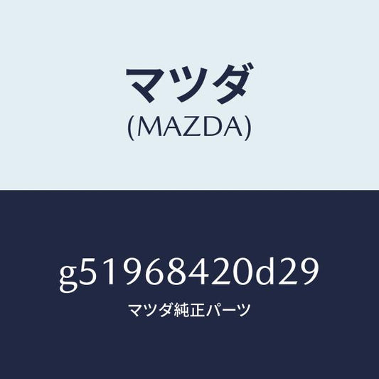 マツダ（MAZDA）トリム(R) ドアー /マツダ純正部品/カペラ アクセラ アテンザ MAZDA3 MAZDA6/G51968420D29(G519-68-420D2)
