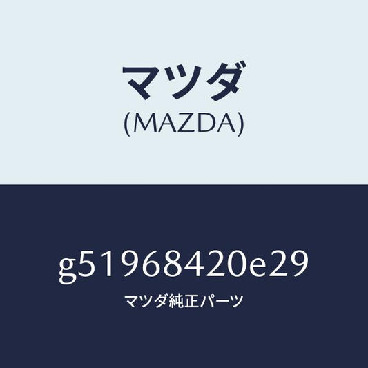 マツダ（MAZDA）TRIM(R) DOOR/マツダ純正部品/カペラ アクセラ アテンザ MAZDA3 MAZDA6/G51968420E29(G519-68-420E2)