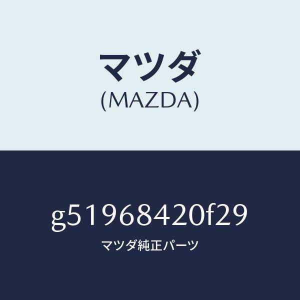 マツダ（MAZDA）トリム(R) ドアー /マツダ純正部品/カペラ アクセラ アテンザ MAZDA3 MAZDA6/G51968420F29(G519-68-420F2)