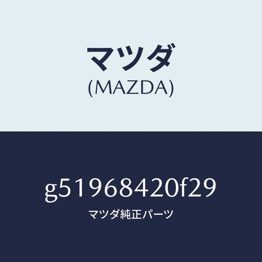マツダ（MAZDA）トリム(R) ドアー /マツダ純正部品/カペラ アクセラ アテンザ MAZDA3 MAZDA6/G51968420F29(G519-68-420F2)