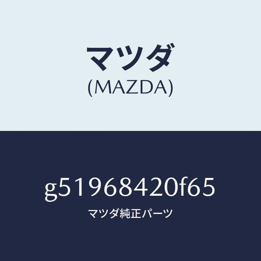 マツダ（MAZDA）トリム(R) ドアー /マツダ純正部品/カペラ アクセラ アテンザ MAZDA3 MAZDA6/G51968420F65(G519-68-420F6)