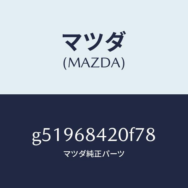 マツダ（MAZDA）トリム(R) ドアー /マツダ純正部品/カペラ アクセラ アテンザ MAZDA3 MAZDA6/G51968420F78(G519-68-420F7)