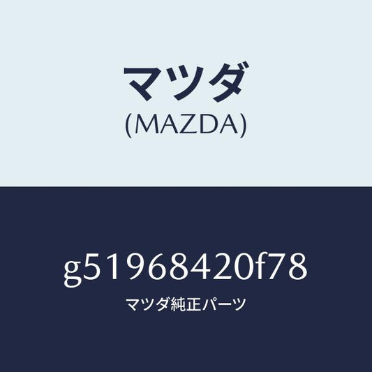マツダ（MAZDA）トリム(R) ドアー /マツダ純正部品/カペラ アクセラ アテンザ MAZDA3 MAZDA6/G51968420F78(G519-68-420F7)