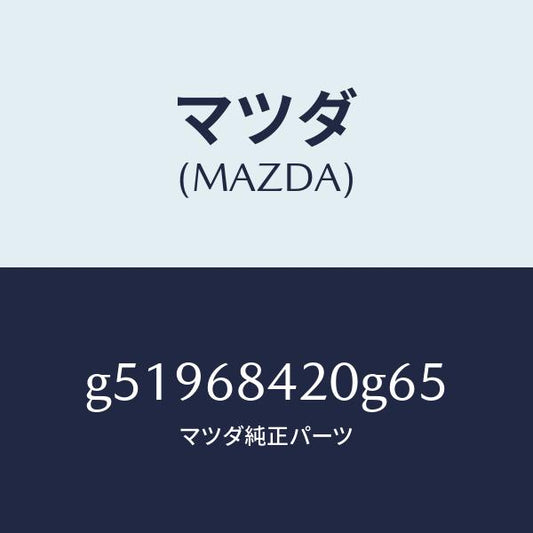 マツダ（MAZDA）トリム(R) ドアー /マツダ純正部品/カペラ アクセラ アテンザ MAZDA3 MAZDA6/G51968420G65(G519-68-420G6)
