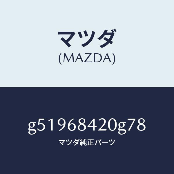 マツダ（MAZDA）トリム(R) ドアー /マツダ純正部品/カペラ アクセラ アテンザ MAZDA3 MAZDA6/G51968420G78(G519-68-420G7)