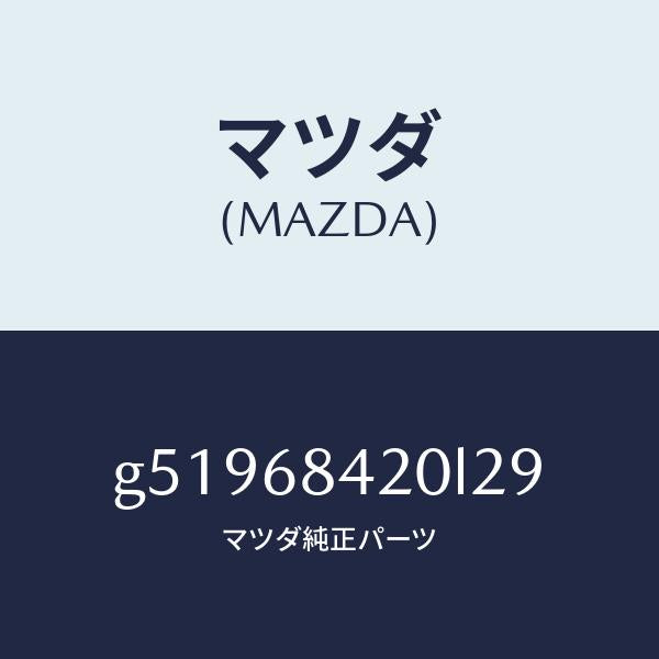 マツダ（MAZDA）トリム(R) ドアー /マツダ純正部品/カペラ アクセラ アテンザ MAZDA3 MAZDA6/G51968420L29(G519-68-420L2)