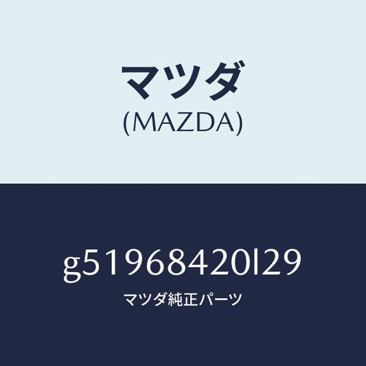 マツダ（MAZDA）トリム(R) ドアー /マツダ純正部品/カペラ アクセラ アテンザ MAZDA3 MAZDA6/G51968420L29(G519-68-420L2)